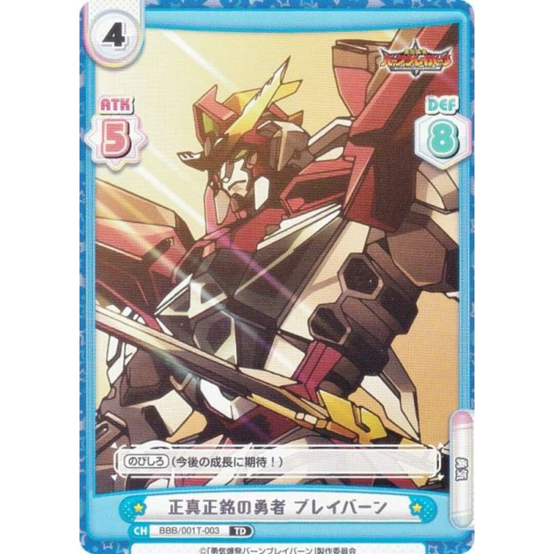 Reバース BBB/001T-003 正真正銘の勇者 ブレイバーン (TD) トライアルセット TVアニメ 勇気爆発バーンブレイバーン エンタメ/ホビーのアニメグッズ(その他)の商品写真