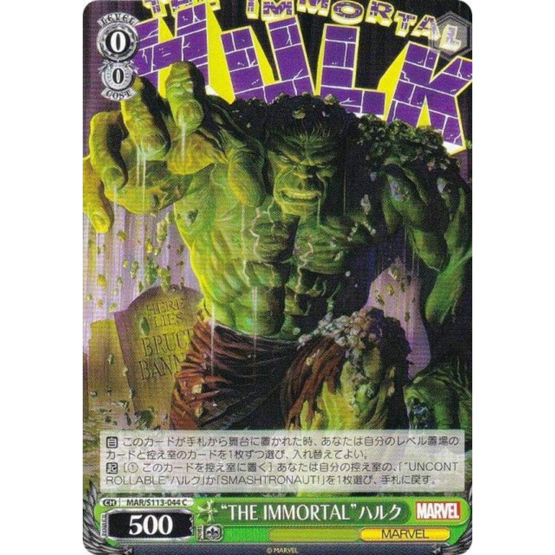 ヴァイスシュヴァルツ MAR/S113-044 “THE IMMORTAL”ハルク (C コモン) ブースターパック / MARVEL Vol.2 エンタメ/ホビーのアニメグッズ(その他)の商品写真