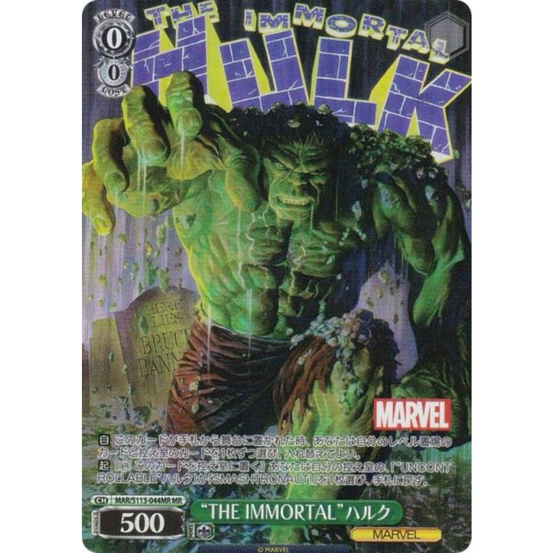 ヴァイスシュヴァルツ MAR/S113-044MR “THE IMMORTAL”ハルク (MR マーベルレア) ブースターパック / MARVEL Vol.2 エンタメ/ホビーのアニメグッズ(その他)の商品写真