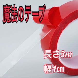 魔法のテープ　透明　両面テープ　1㎝　クリア　粘着テープ　強力　剥がせるテープ(その他)