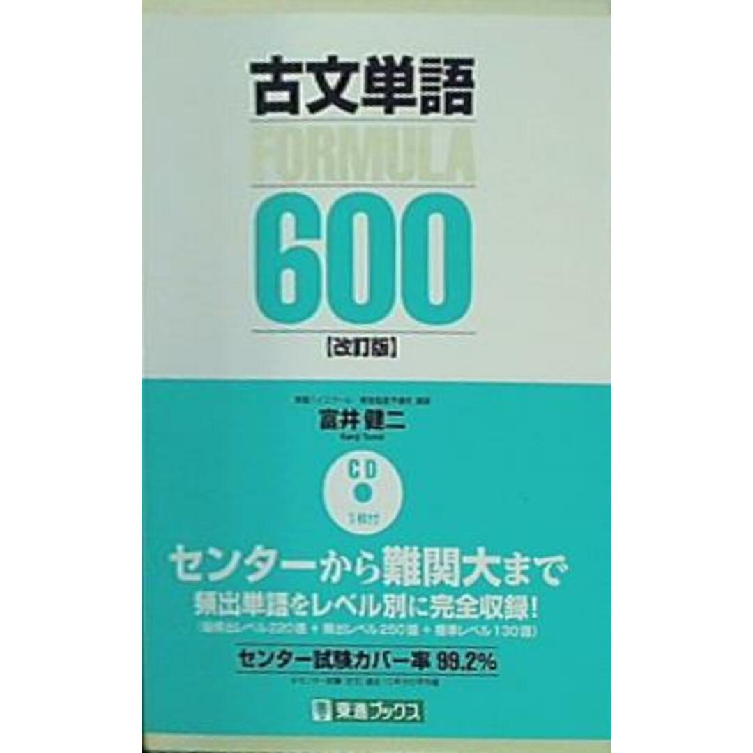 裁断済 古文単語FORMULA600 改訂版 東進ブックス 大学受験 裁断済 古文単語FORMULA600 改訂版 東進ブックス 大学受験