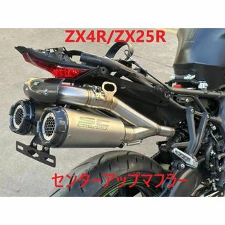 3千円引き ZX4R/ZX25R フルエキゾースト 2本出しマフラーの 3千円引き ZX4R/ZX25R フルエキゾースト 2本出しマフラーの