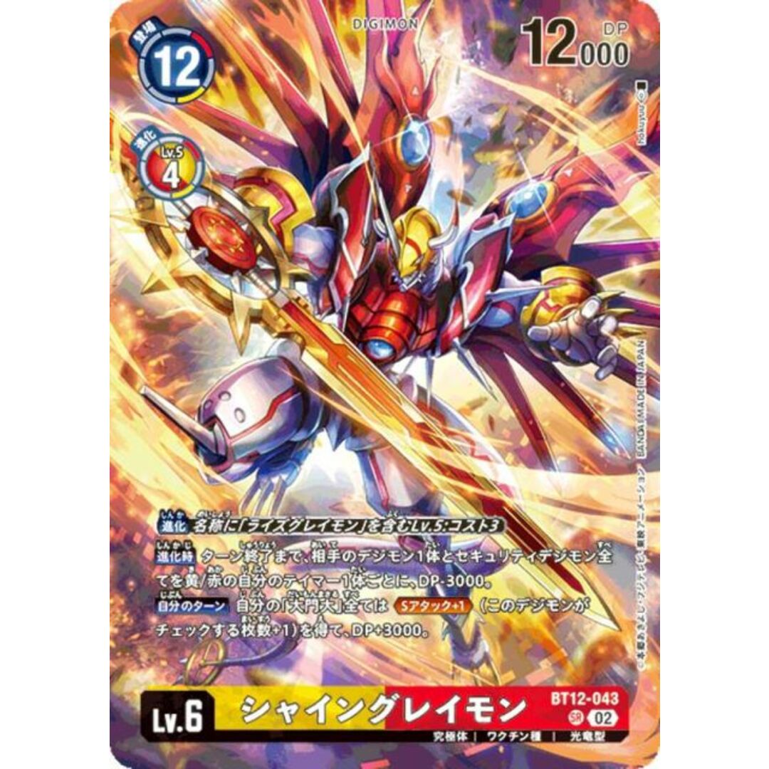 デジモンカードゲーム BT12-043 シャイングレイモン (SR スーパーレア) メモリアルレジェンドコレクション エンタメ/ホビーのアニメグッズ(その他)の商品写真