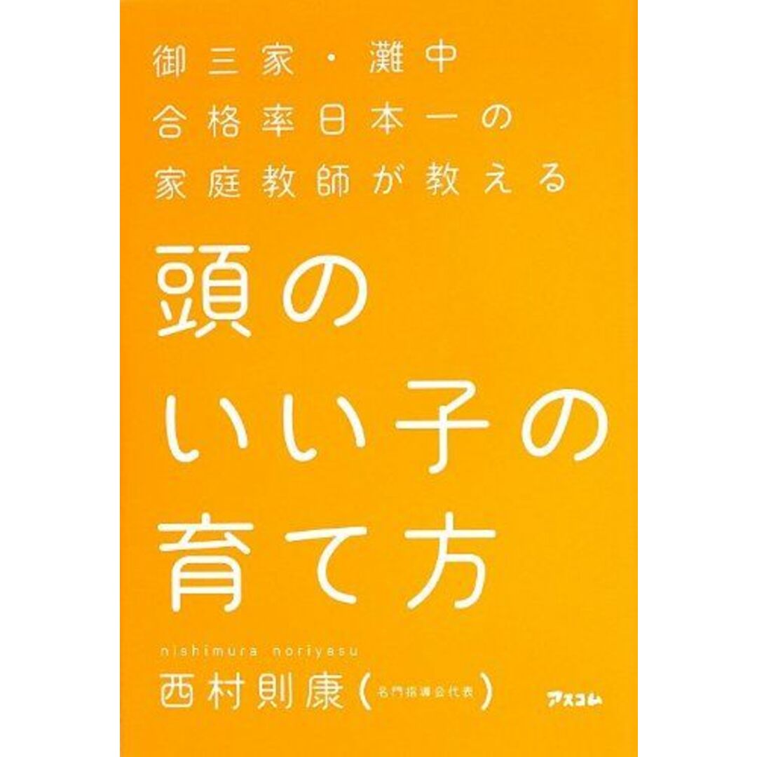 御三家・灘中合格率日本一の家庭教師が教える 頭のいい子の育て方 エンタメ/ホビーの本(語学/参考書)の商品写真