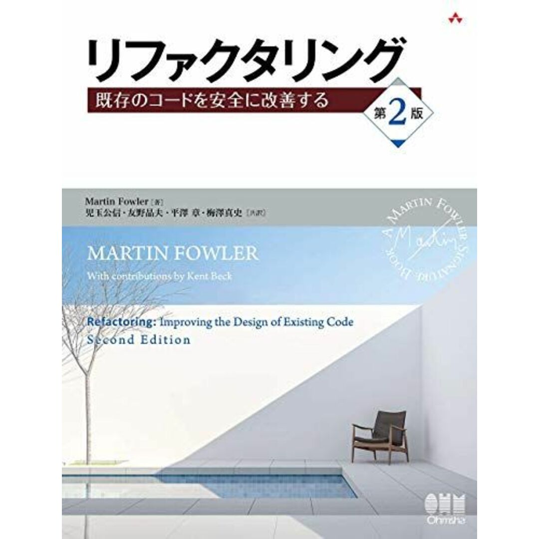 リファクタリング(第2版): 既存のコードを安全に改善する (OBJECT TECHNOLOGY SERIES) Martin Fowler 著、 児玉 公信、 友野 晶夫、 平澤 章; 梅澤 真史 エンタメ/ホビーの本(語学/参考書)の商品写真
