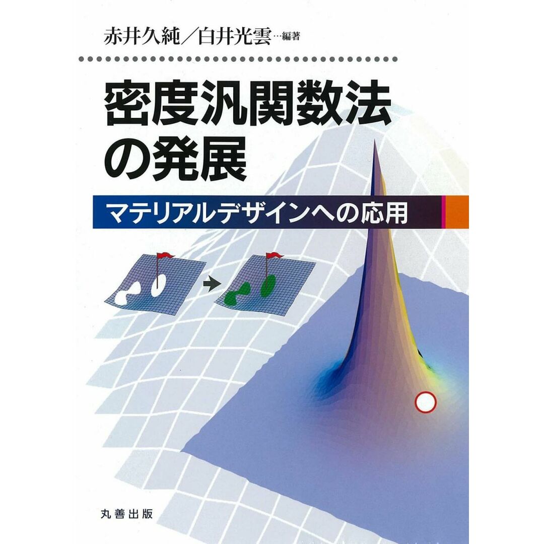 密度汎関数法の発展 赤井 久純; 白井 光雲 エンタメ/ホビーの本(語学/参考書)の商品写真