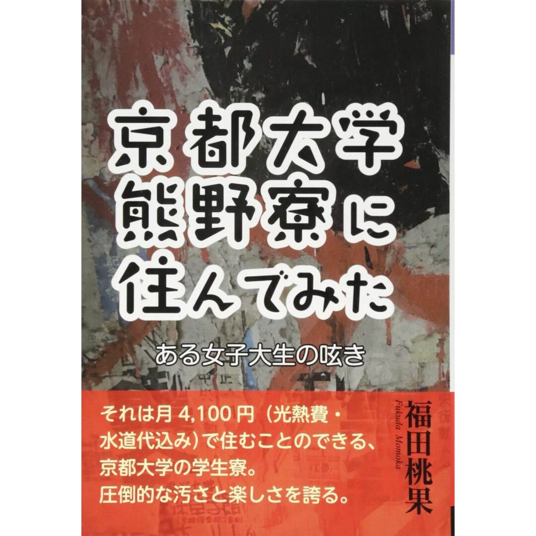 京都大学熊野寮に住んでみた ある女子大生の呟き (YELL books) 福田桃果 エンタメ/ホビーの本(語学/参考書)の商品写真
