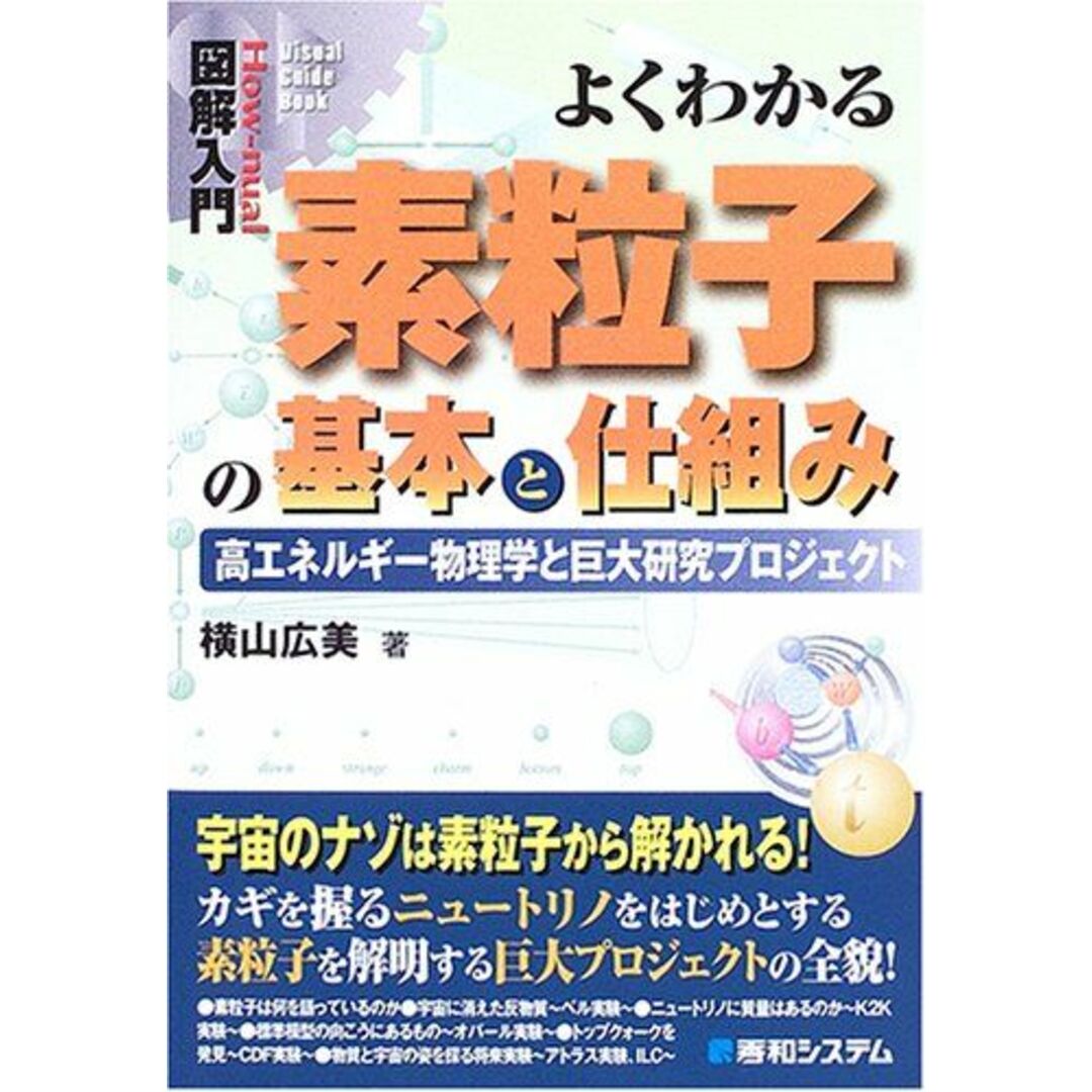 図解入門よくわかる素粒子の基本と仕組み (How-nual図解入門Visual Guide Book) 横山 広美 エンタメ/ホビーの本(語学/参考書)の商品写真