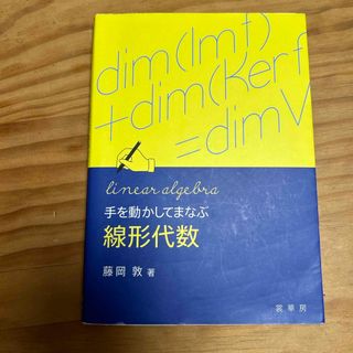 手を動かしてまなぶ線形代数(語学/参考書)