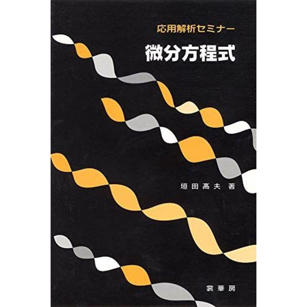微分方程式 (応用解析セミナ-) 垣田 高夫 エンタメ/ホビーの本(語学/参考書)の商品写真