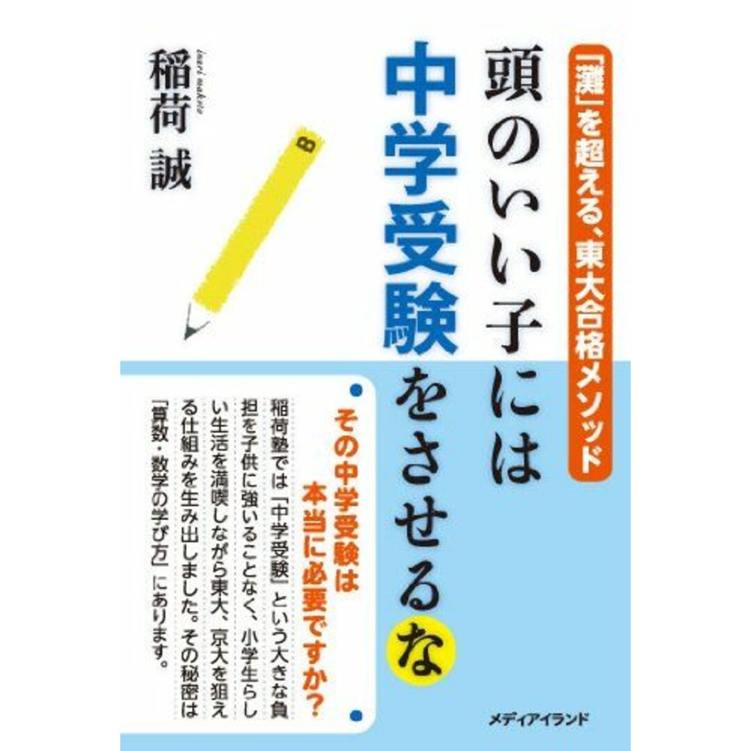 頭のいい子には中学受験をさせるな: 「灘」を超える、東大合格のメソッド 稲荷 誠 エンタメ/ホビーの本(語学/参考書)の商品写真