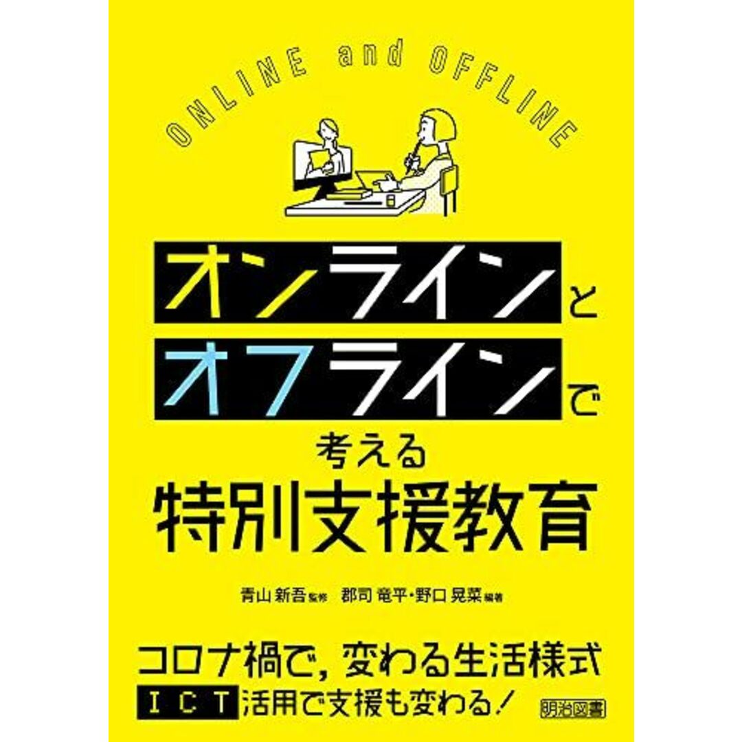 オンラインとオフラインで考える特別支援教育 郡司 竜平、 野口 晃菜; 青山 新吾 エンタメ/ホビーの本(語学/参考書)の商品写真