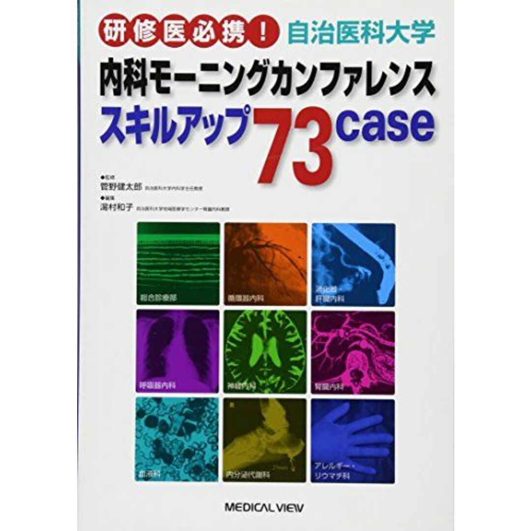 ショップレビュー ランキング 研修医必携! 自治医科大学内科モーニングカンファレンス?スキルアップ73case 湯村 和子 語学+参考書