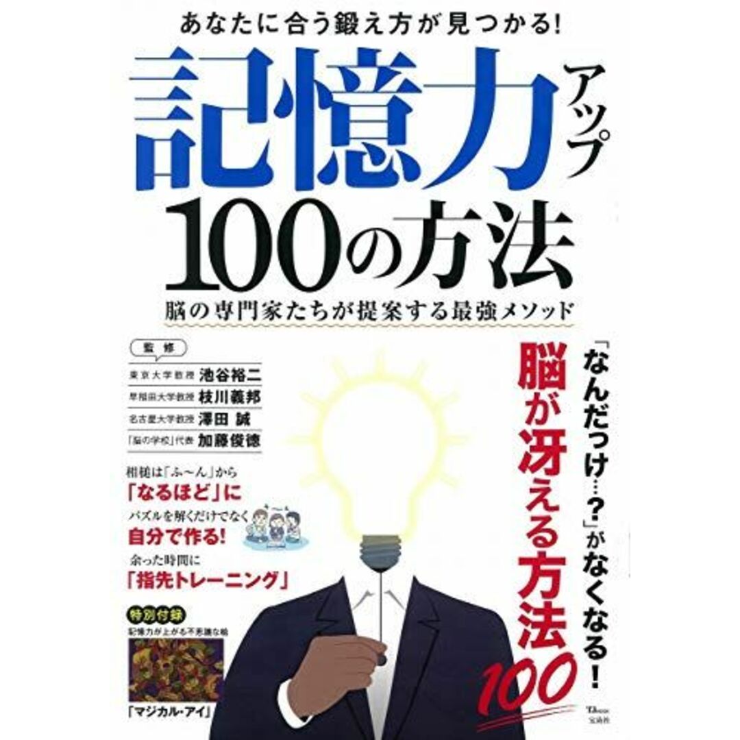 記憶力アップ 100の方法 (TJMOOK) 池谷 裕二、 枝川 義邦、 加藤 俊徳; 澤田 誠 エンタメ/ホビーの本(語学/参考書)の商品写真