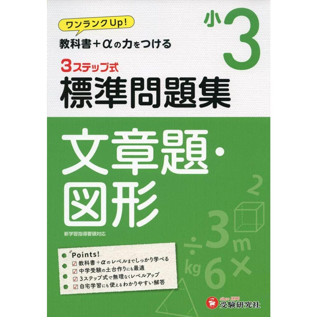 小学3年 標準問題集 文章題・図形: 小学生向け問題集/教科書+αの力をつける (受験研究社) 受験研究社; 小学教育研究会 エンタメ/ホビーの本(語学/参考書)の商品写真