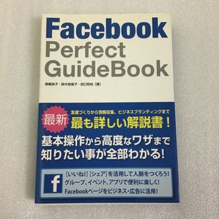 Facebook Perfect GuideBook   基本操作から活用ワザ(コンピュータ/IT)