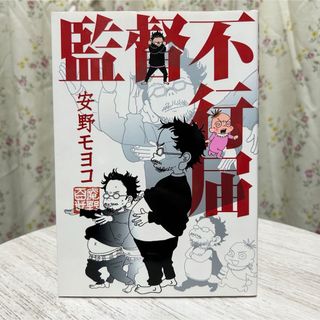 ▽監督不行届 安野モヨコ 祥伝社 漫画 コミック 庵野秀明 初版