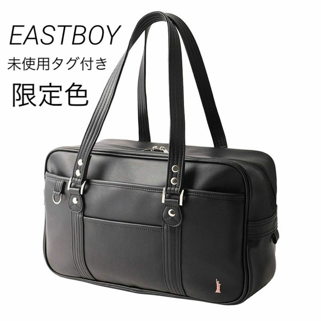 EASTBOY 合皮 スクールバッグ スクバ 限定色 女神刺繍 黒 EASTBOY 合皮 スクールバッグ スクバ 限定色 女神刺繍 黒