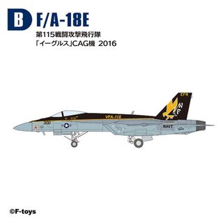エフトイズコンフェクト(F-toys Confect)のB 1/144 F/A-18E VFA-115 イーグルス ハイスペックシリーズ(模型/プラモデル)