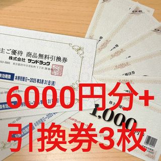 【送料無料】サンドラッグ 株主優待券6000円分＋商品無料引換券3枚(ショッピング)