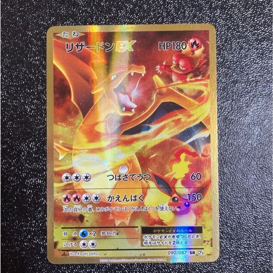 ポケモンカードゲーム』 CP6 090 SR リザードンEX ② ポケモンカードゲーム』 CP6 090 SR リザードンEX ②