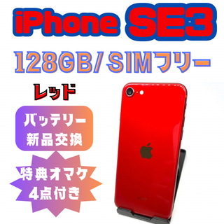 アップル(Apple)のiPhoneSE3（第三世代）128GB　レッド　バッテリー新品　SIMフリー(スマートフォン本体)