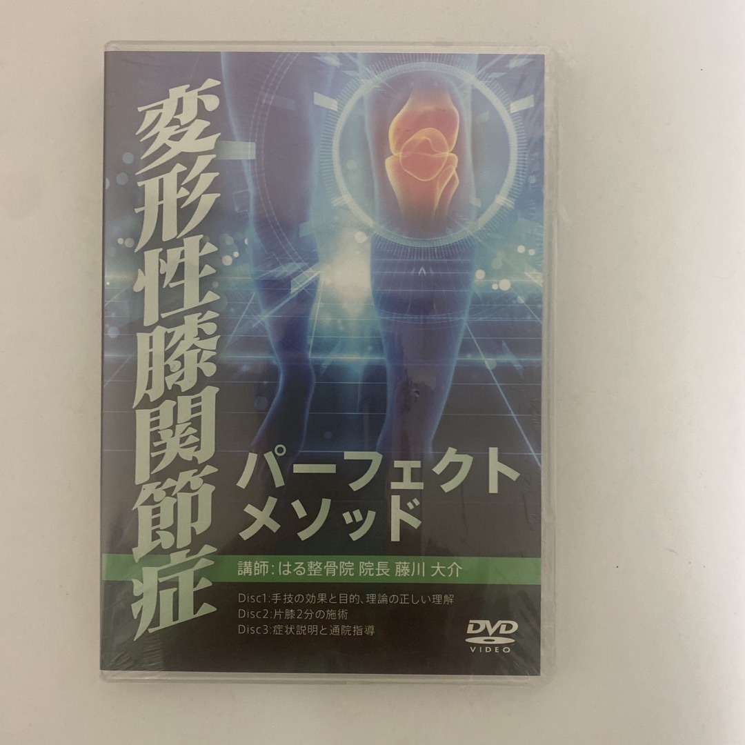 国内外の人気集結! ディスク未開封★整体DVD【変形性膝関節症 パーフェクトメソッド】藤川大介 健康+医学