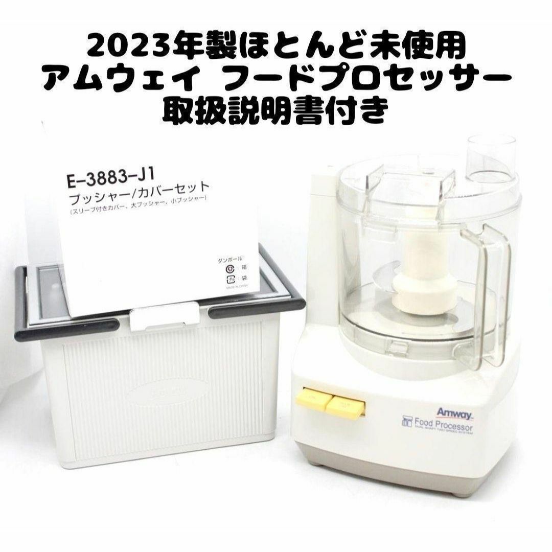 フードプロセッサー パーツ付きフルセット 2023年製 現行新型 フードプロセッサー パーツ付きフルセット 2023年製 現行新型