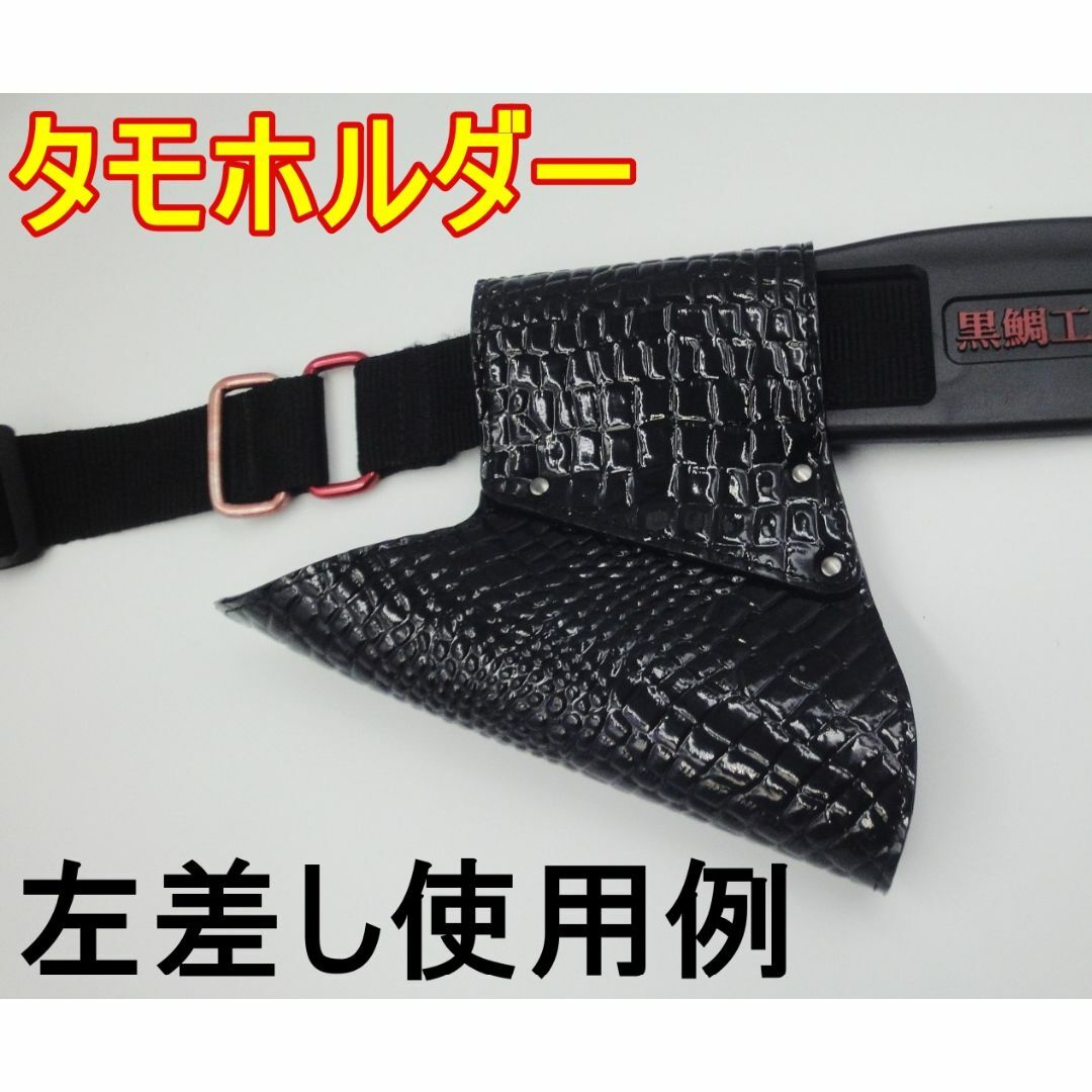 タモホルダー タモホルスター クロコダイル 艶 ブラック 新品未使用 ヘチ師 スポーツ/アウトドアのフィッシング(その他)の商品写真
