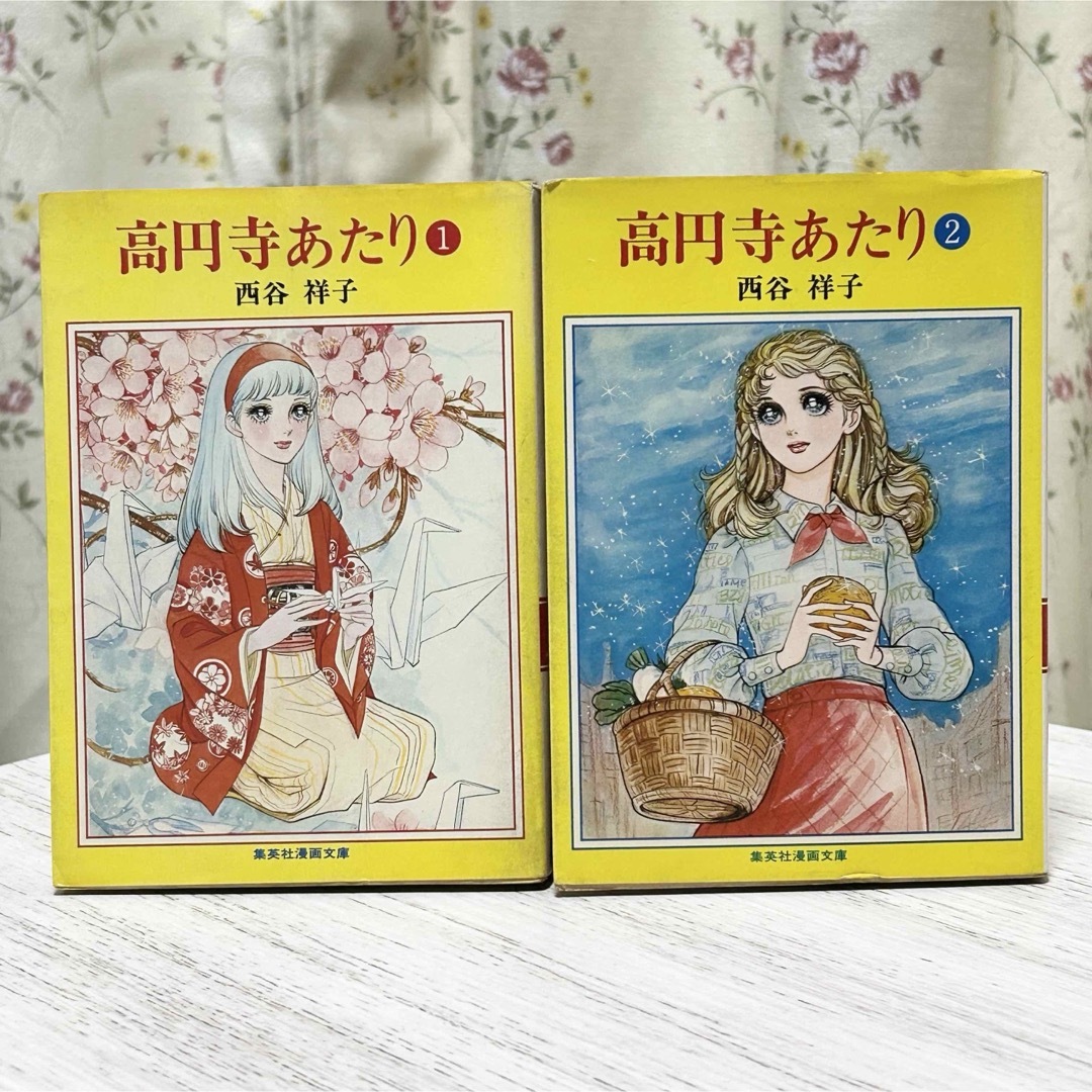 集英社 - □高円寺のあたり ①② 全2巻 2冊セット 西谷祥子 集英社 - □高円寺のあたり ①② 全2巻 2冊セット 西谷祥子