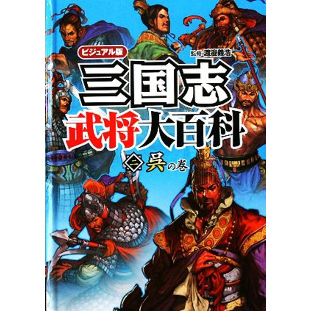 ビジュアル版 三国志武将大百科(2) 呉の巻/渡邉義浩(著者) エンタメ/ホビーの本(絵本/児童書)の商品写真
