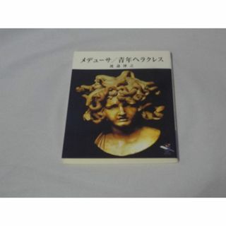 メデューサ/青年ヘラクレス　渡邉博之 (著)　(文学/小説)