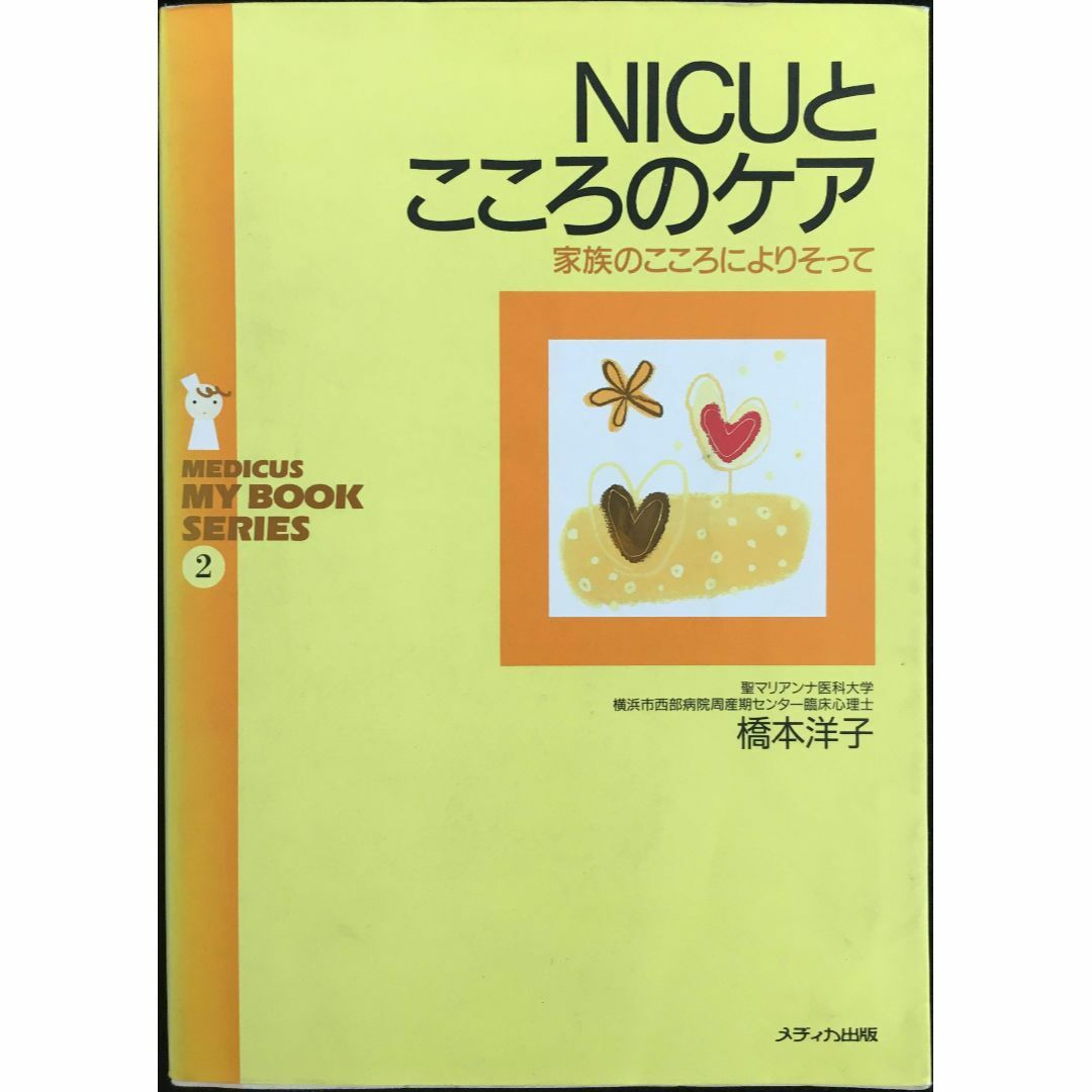 NICUとこころのケア: 家族のこころによりそって (MEDICUS