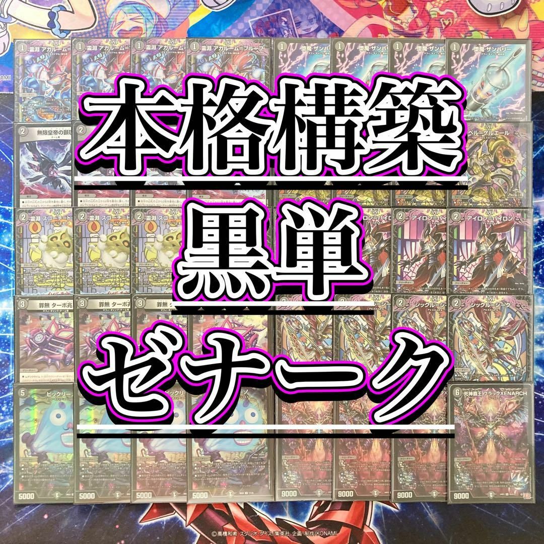本格構築【黒単ゼナーク】 デッキ&零龍&二重スリーブ 本格構築【黒単ゼナーク】 デッキ&零龍&二重スリーブ