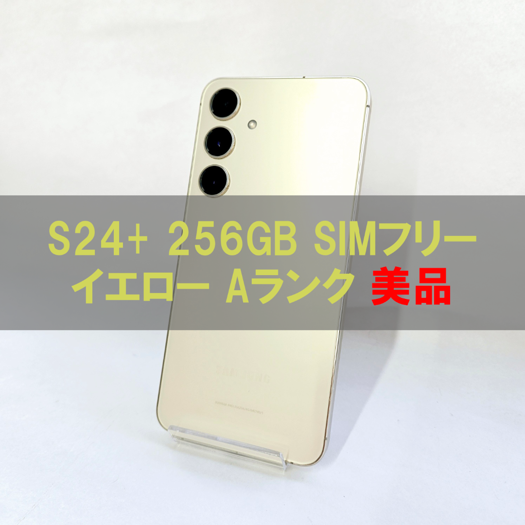 Galaxy S24+ Plus 256GB イエロー SIMフリー 【A級】 Galaxy S24+ Plus 256GB イエロー SIMフリー 【A級】