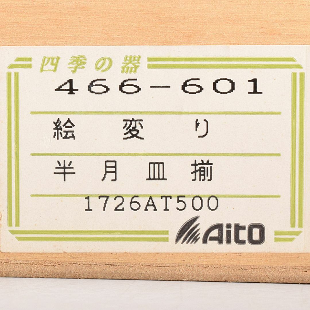 和食器 瀬戸焼 赤津焼 愛陶造 絵変わり 半月皿揃 五客 共箱 V R7708