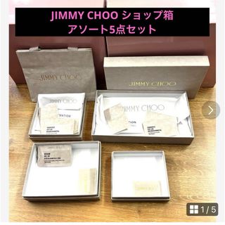 ジミーチュウ(JIMMY CHOO)のお買い得♪JIMMY CHOO  ショップ箱アソート5点付属品含む17点セット(ショップ袋)