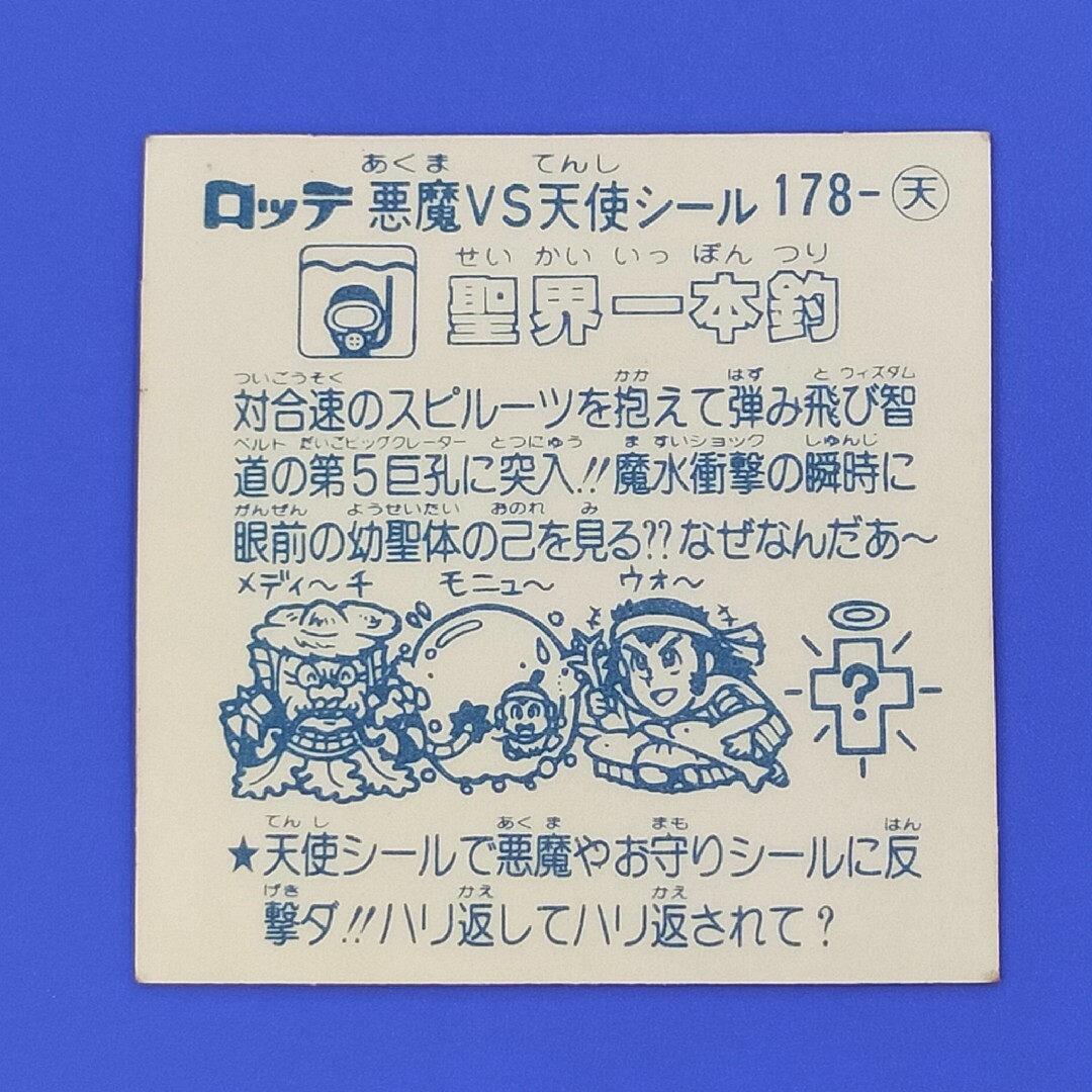 聖界一本釣 天使178 ビックリマン 15弾アイス版