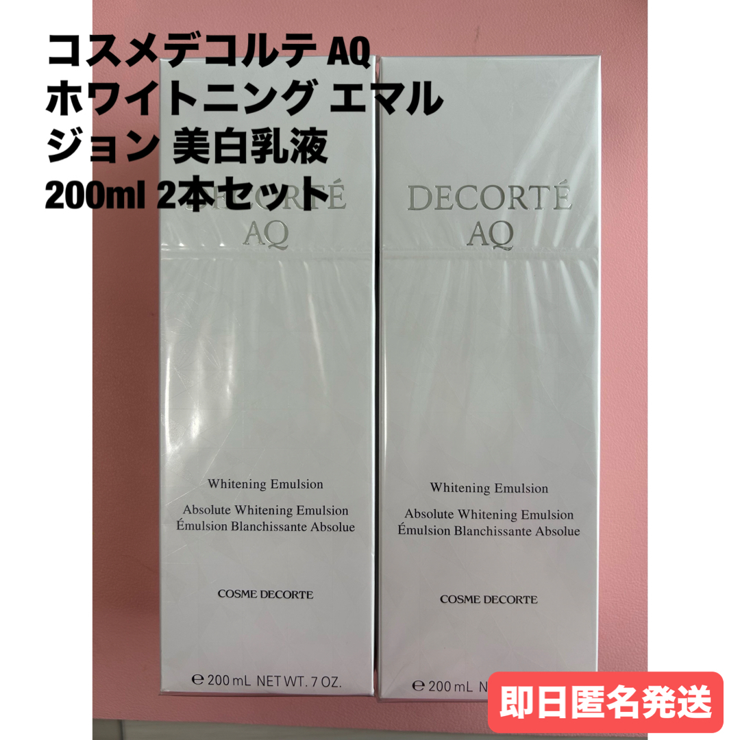 コスメデコルテ AQ ホワイトニング エマルジョン 乳液 200ml 2本 コスメデコルテ AQ ホワイトニング エマルジョン 乳液 200ml 2本