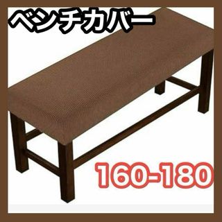 新品　ベンチカバー ベンチシートカバー 傷汚れ防止 無地 北欧風　ブラウン　茶色(ソファカバー)