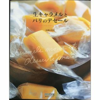 生キャラメルとパリのデセール(アート/エンタメ)