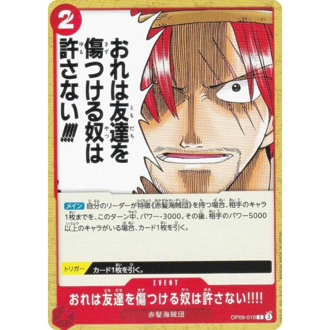 ワンピースカードゲーム OP09-019 おれは友達を傷つける奴は許さない!!!! (C コモン) ブースターパック 新たなる皇帝 (OP-09) エンタメ/ホビーのアニメグッズ(その他)の商品写真