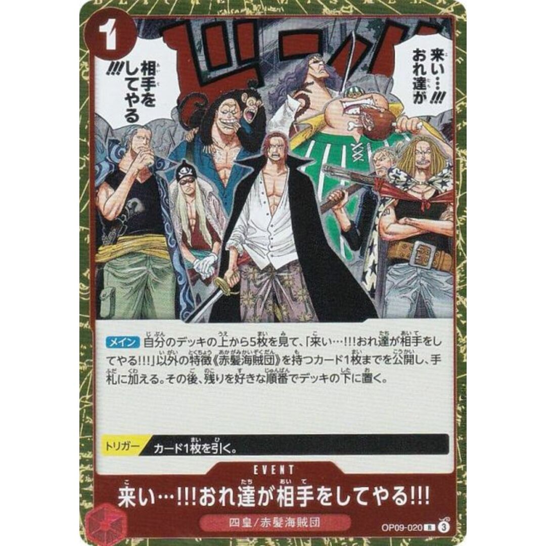 ワンピースカードゲーム OP09-020 来い…!!!おれ達が相手をしてやる!!! (R レア) ブースターパック 新たなる皇帝 (OP-09) エンタメ/ホビーのアニメグッズ(その他)の商品写真