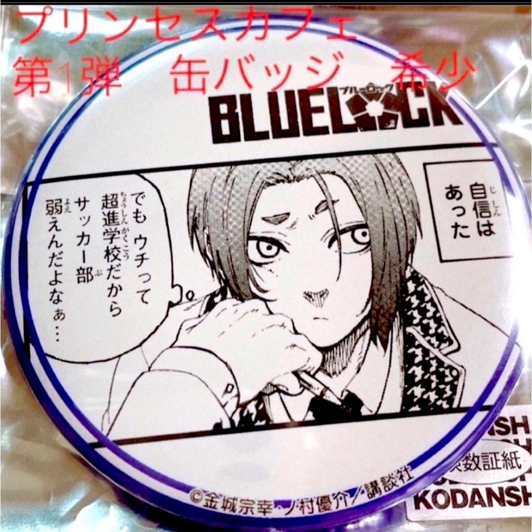 ブルーロック 御影玲王 缶バッジ プリンセスカフェ プリカフェ ブルーロック 御影玲王 缶バッジ プリンセスカフェ プリカフェ