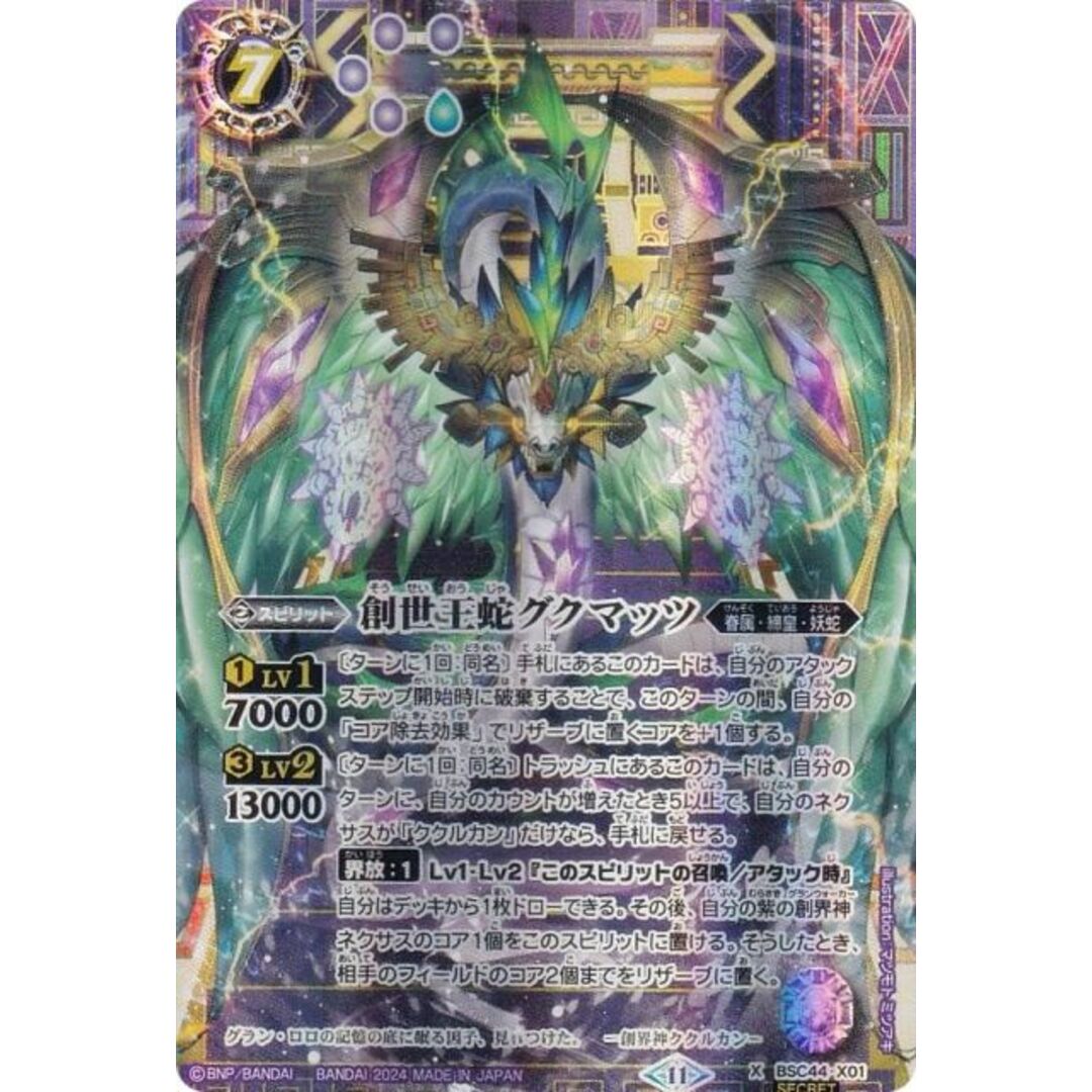 2024/11)(SECRET)創世王蛇グクマッツ【X-SEC】{BSC44-X01}《紫 2024/11)(SECRET)創世王蛇グクマッツ【X-SEC】{BSC44-X01}《紫
