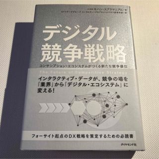 デジタル競争戦略