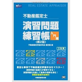 お得な情報満載 不動産鑑定士 演習のフリマアイテム一覧 不動産鑑定士