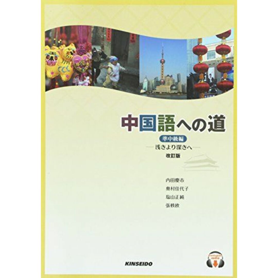 中国語への道 準中級編 エンタメ/ホビーの本(語学/参考書)の商品写真