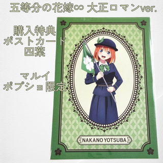 五等分の花嫁∽  購入特典ポストカード C賞 四葉 大正ロマン 未使用 ポプショ(カード)