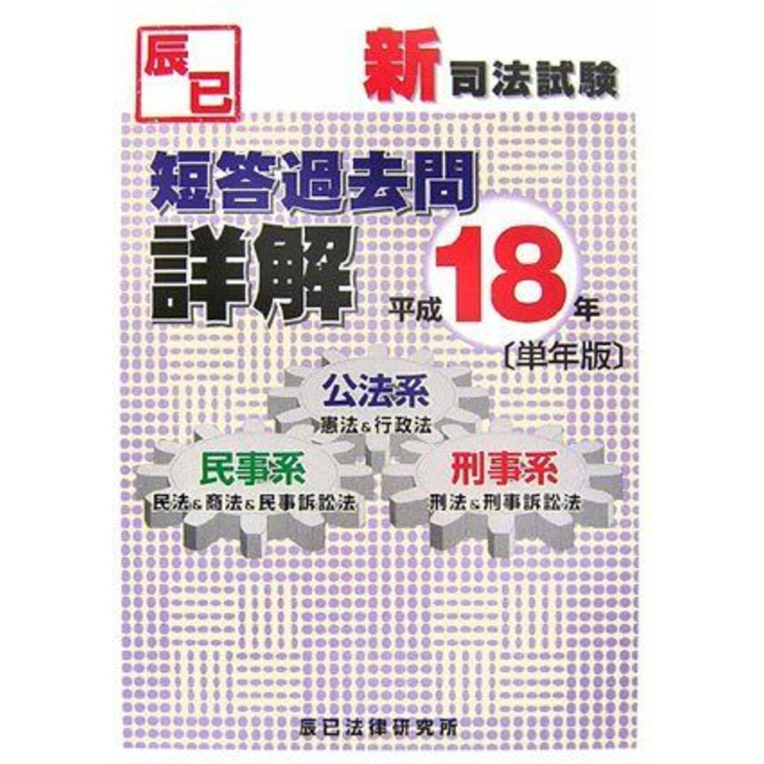 新司法試験短答過去問詳解 平成18年: 公法系(憲法&行政法)民事系(民法&商法&民事訴訟法)刑事系(刑法&刑事訴訟法) エンタメ/ホビーの本(語学/参考書)の商品写真